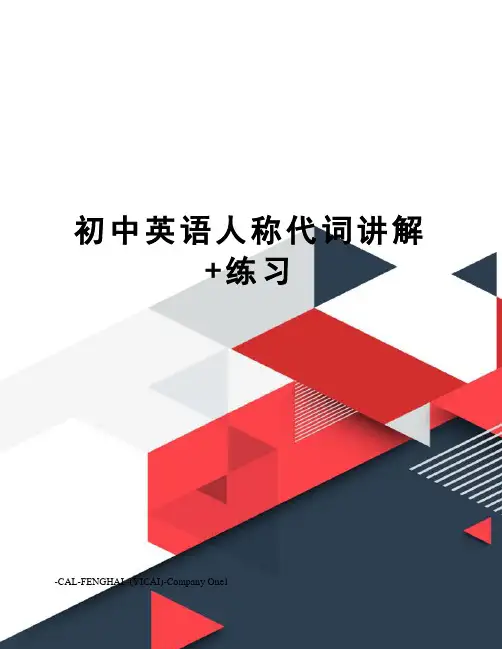 初中英语人称代词讲解+练习