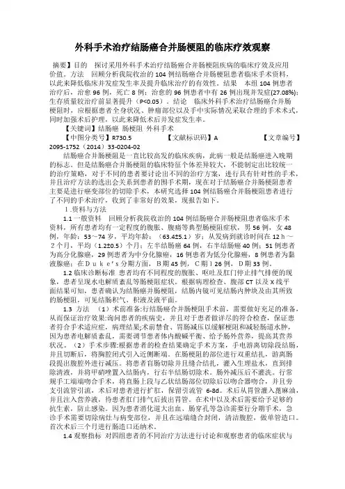 外科手术治疗结肠癌合并肠梗阻的临床疗效观察