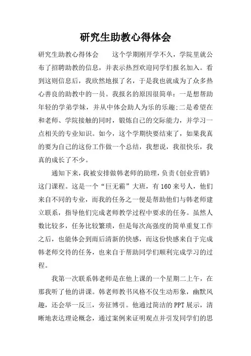 研究生助教心得体会