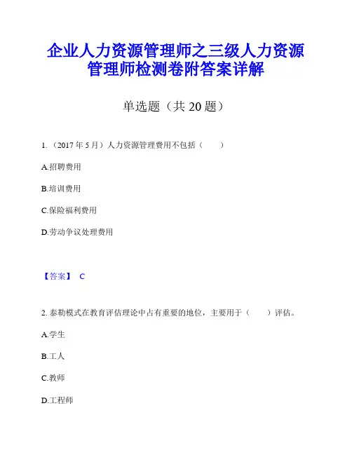 企业人力资源管理师之三级人力资源管理师检测卷附答案详解