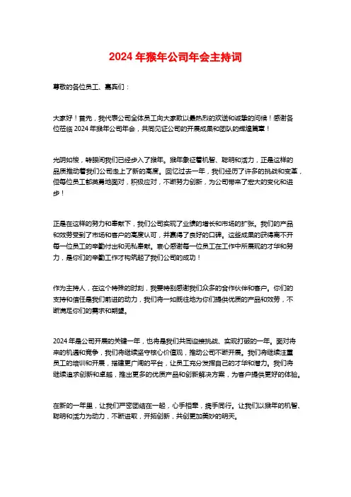 2024年猴年公司年会主持词