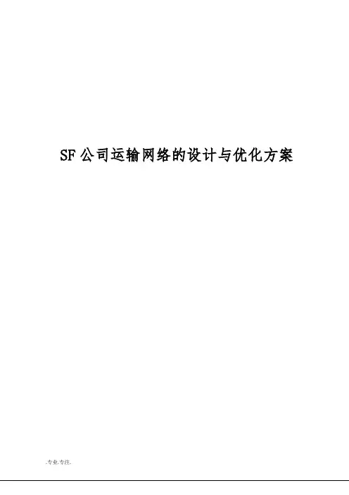 SF公司运输网络的设计与优化方案