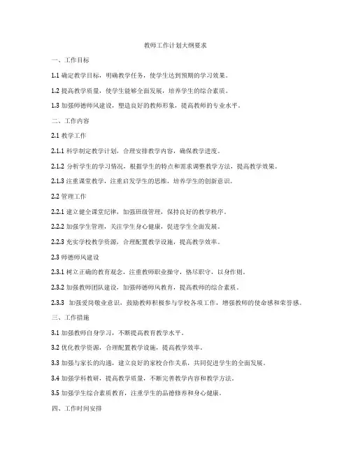 教师工作计划大纲要求