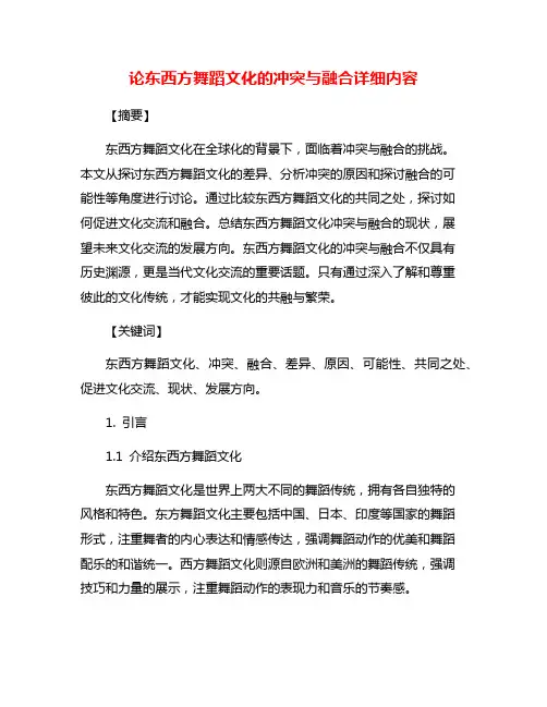 论东西方舞蹈文化的冲突与融合详细内容