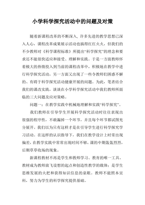 小学科学探究活动中的问题及对策