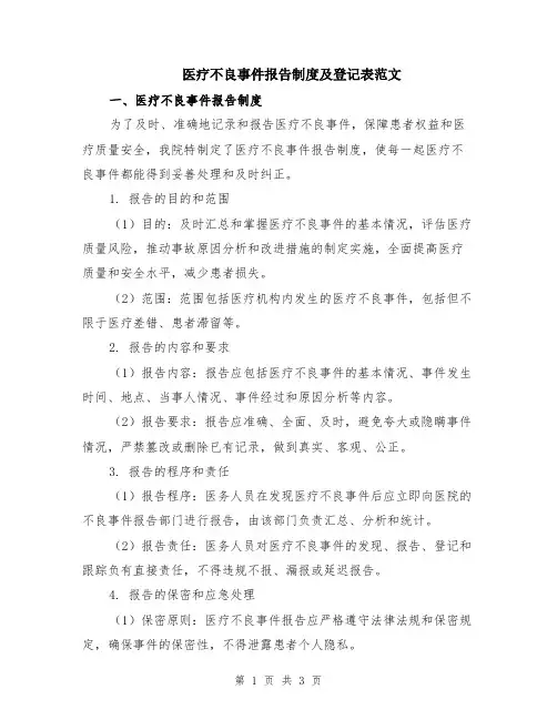 医疗不良事件报告制度及登记表范文