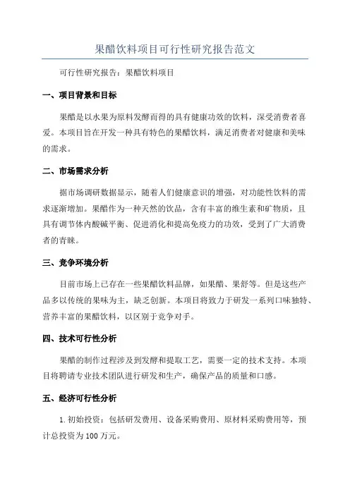 果醋饮料项目可行性研究报告范文