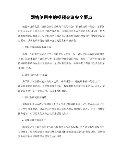 网络使用中的视频会议安全要点