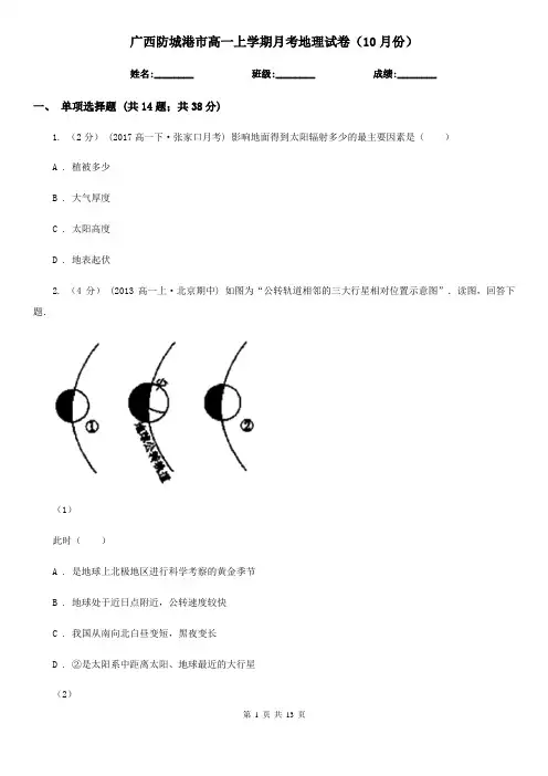 广西防城港市高一上学期月考地理试卷(10月份)