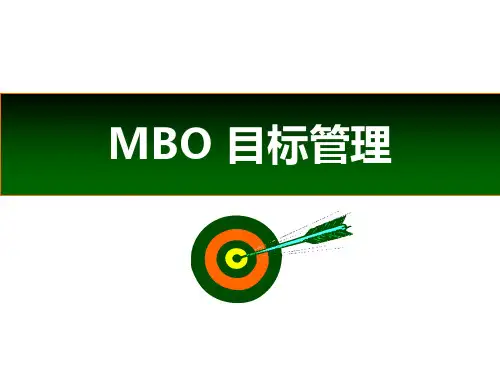 MBO-目标管理