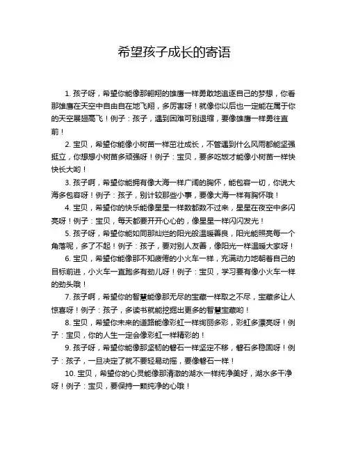 希望孩子成长的寄语