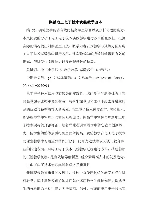 电工电子技术实验教学改革