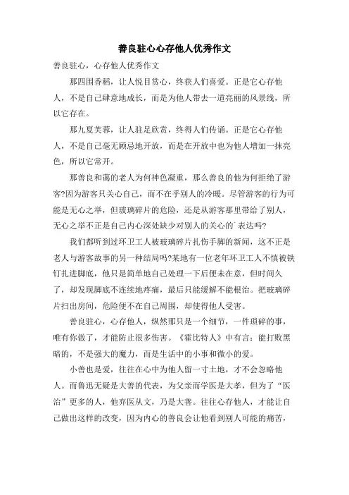善良驻心心存他人优秀作文