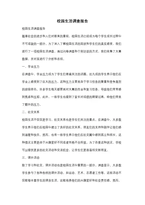 校园生活调查报告
