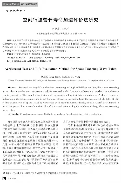 空间行波管长寿命加速评价法研究