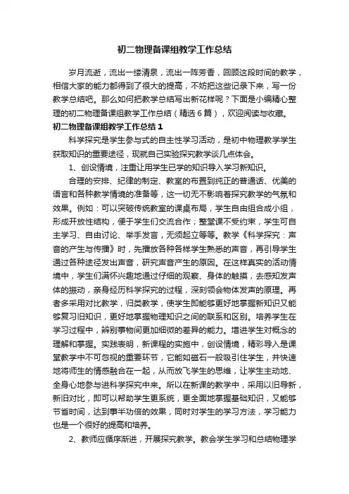 初二物理备课组教学工作总结（精选6篇）
