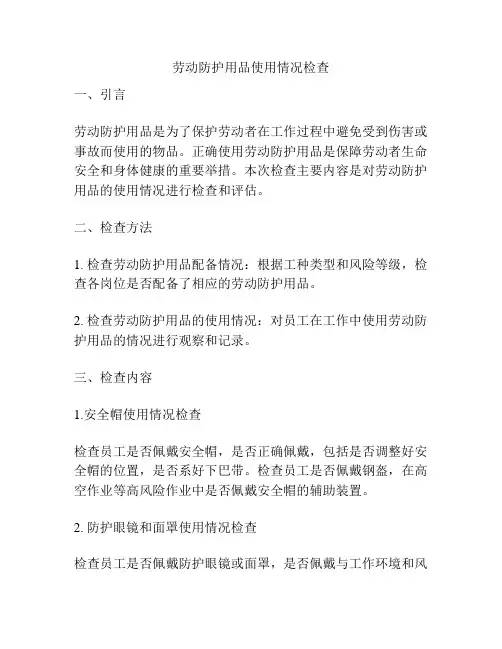 劳动防护用品使用情况检查