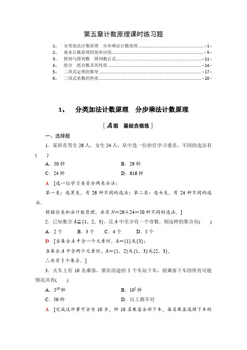 新教材北师大版高中数学选择性必修第一册第五章计数原理 课时分层练习题含解析