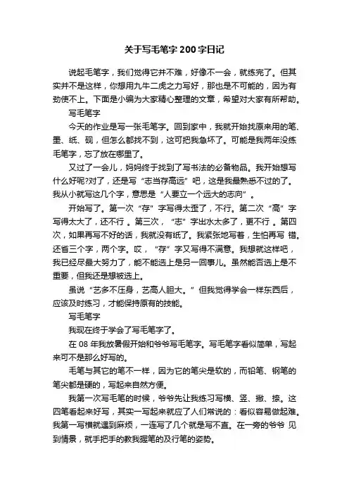 关于写毛笔字200字日记