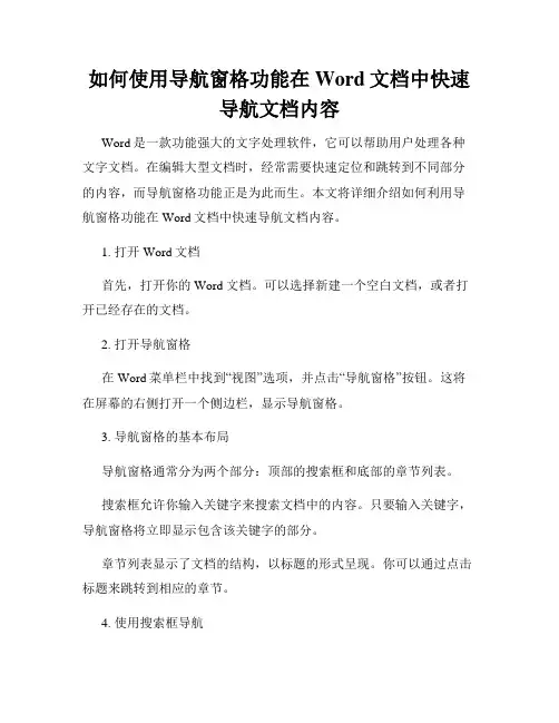 如何使用导航窗格功能在Word文档中快速导航文档内容