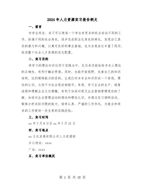 2024年人力资源实习报告例文(五篇)