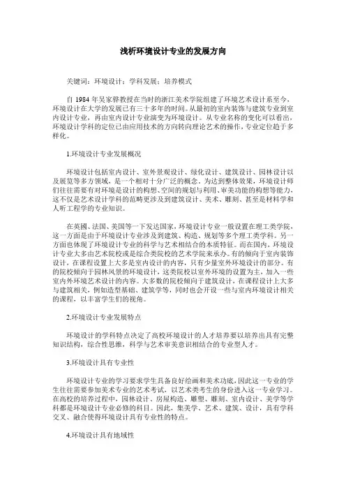 浅析环境设计专业的发展方向