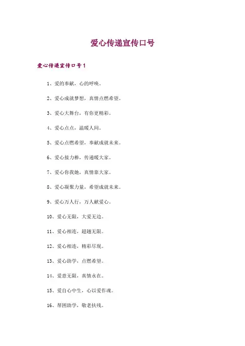 爱心传递宣传口号