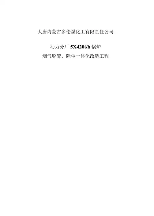 大唐内蒙古多伦煤化工有限责任公司脱硫除尘一体化工程技术方案循环泵流量为9700整理