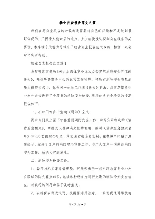 物业自查报告范文6篇