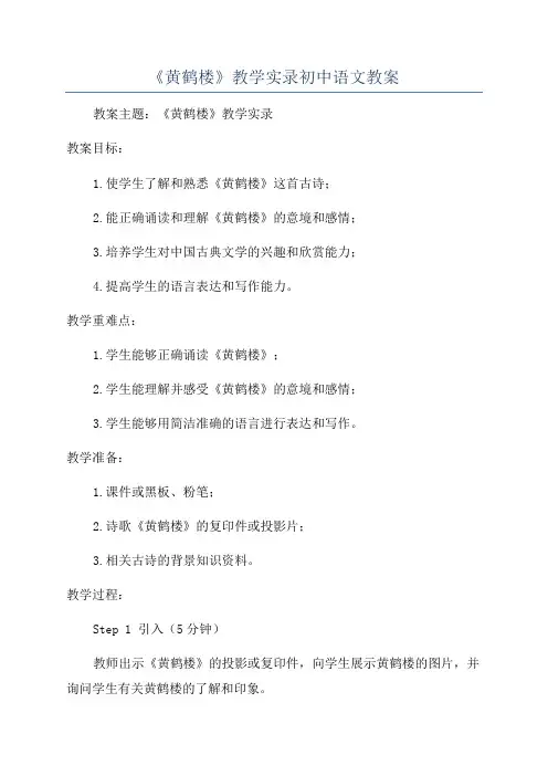 《黄鹤楼》教学实录初中语文教案