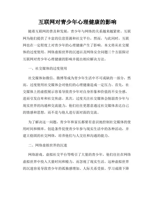 互联网对青少年心理健康的影响