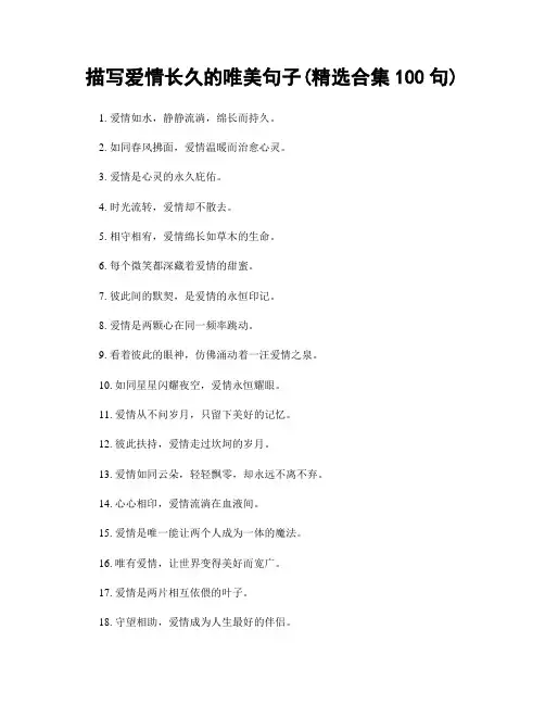 描写爱情长久的唯美句子(精选合集100句)