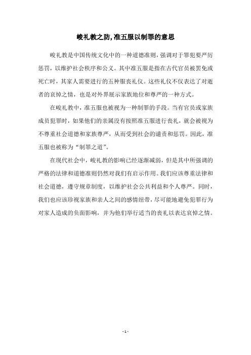 峻礼教之防,准五服以制罪的意思
