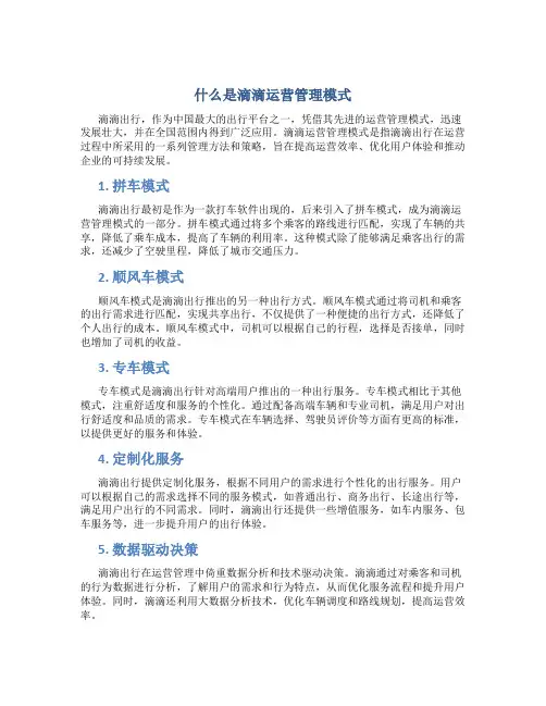 什么是滴滴运营管理模式