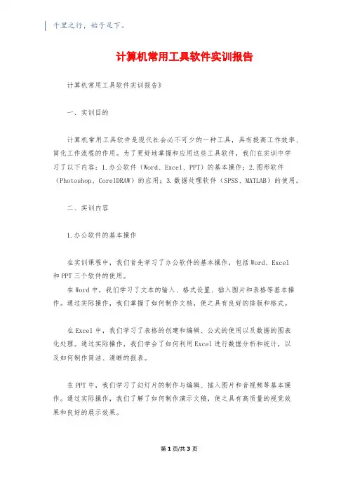 计算机常用工具软件实训报告