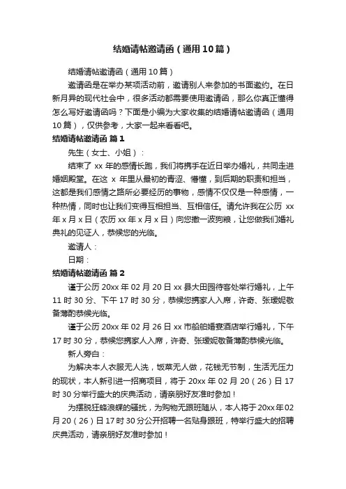 结婚请帖邀请函（通用10篇）