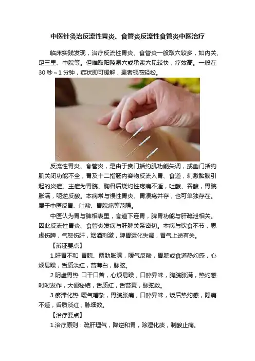 中医针灸治反流性胃炎、食管炎反流性食管炎中医治疗