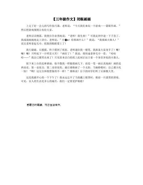 【三年级作文】闭眼画画