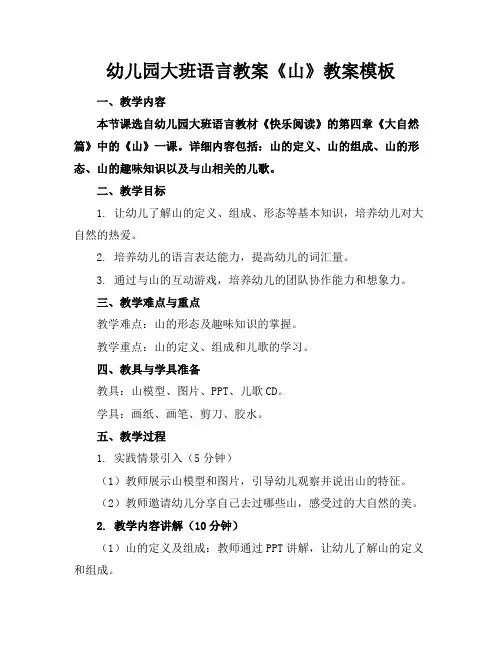 幼儿园大班语言教案《山》教案模板