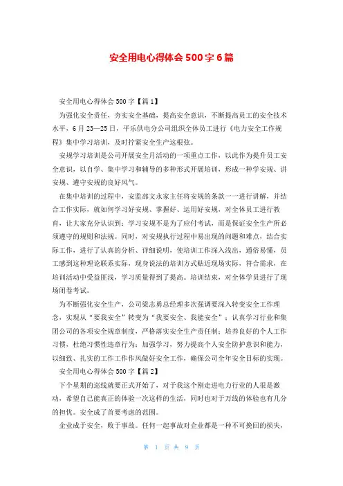 安全用电心得体会500字6篇