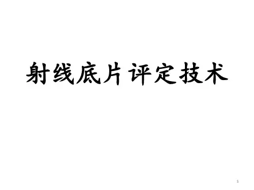 射线底片评定技术