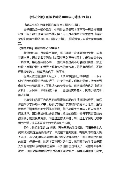 《朝花夕拾》的读书笔记800字（精选19篇）