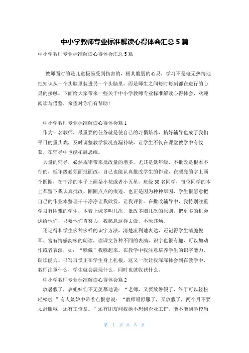 中小学教师专业标准解读心得体会汇总5篇