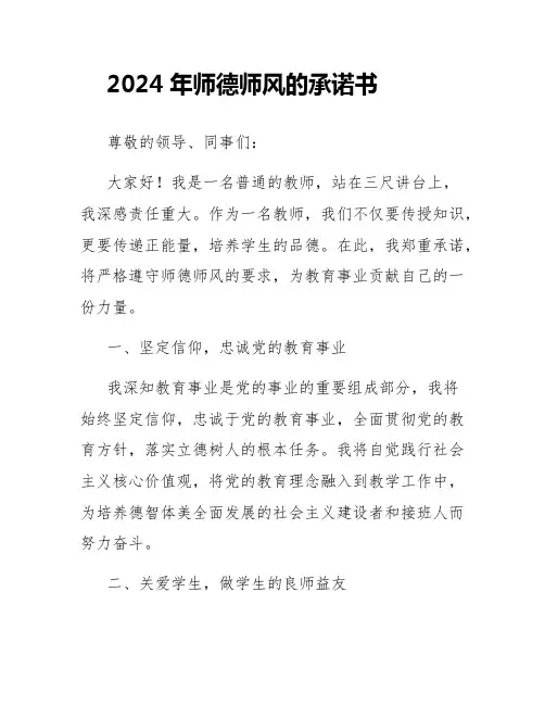 2024年师德师风的承诺书