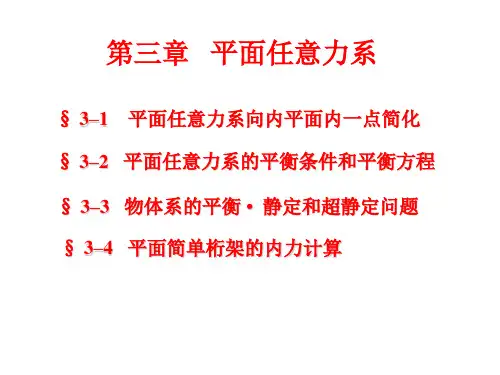 理论力学课件 第三章   平面任意力系
