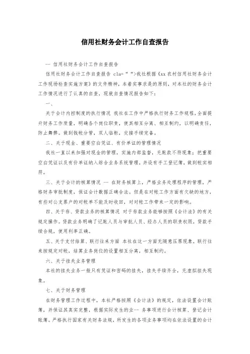 信用社财务会计工作自查报告