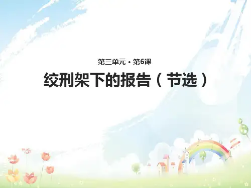 八年级语文下册第三单元6绞刑架下的报告节选教学课件北师大版_175