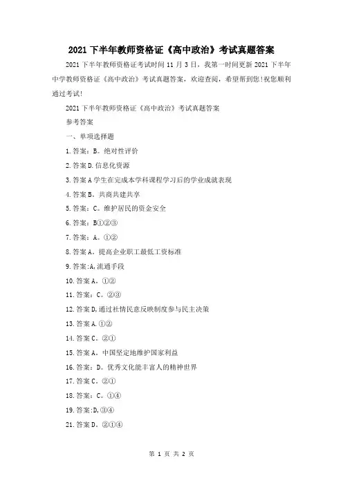 2021下半年教师资格证《高中政治》考试真题答案