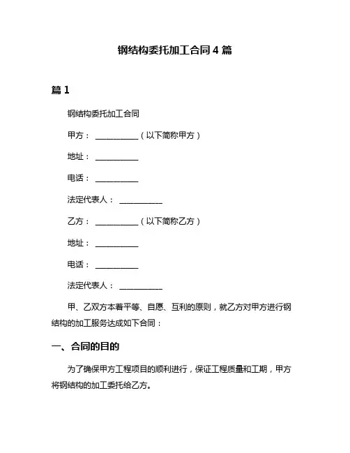 钢结构委托加工合同4篇