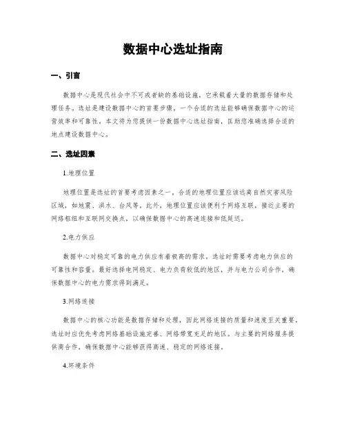 数据中心选址指南